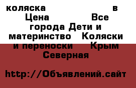 коляска Reindeer “RAVEN“ 2в1 › Цена ­ 46 800 - Все города Дети и материнство » Коляски и переноски   . Крым,Северная